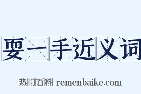 耍一手近义词是什么意思的图片